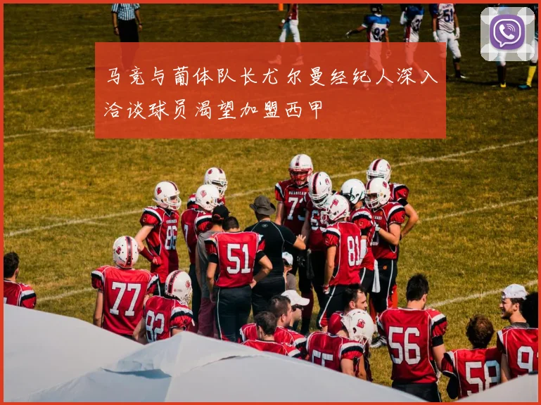 马竞与葡体队长尤尔曼经纪人深入洽谈球员渴望加盟西甲