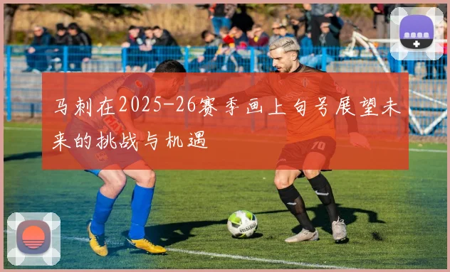 马刺在2025-26赛季画上句号展望未来的挑战与机遇
