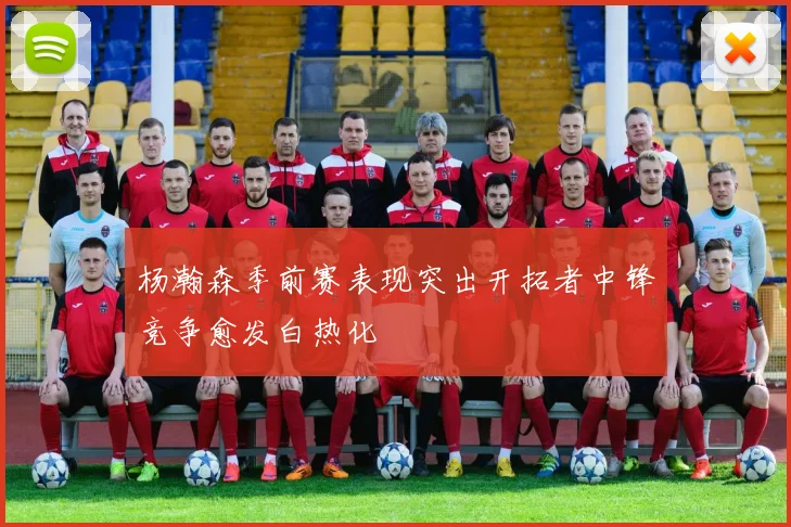 杨瀚森季前赛表现突出开拓者中锋竞争愈发白热化