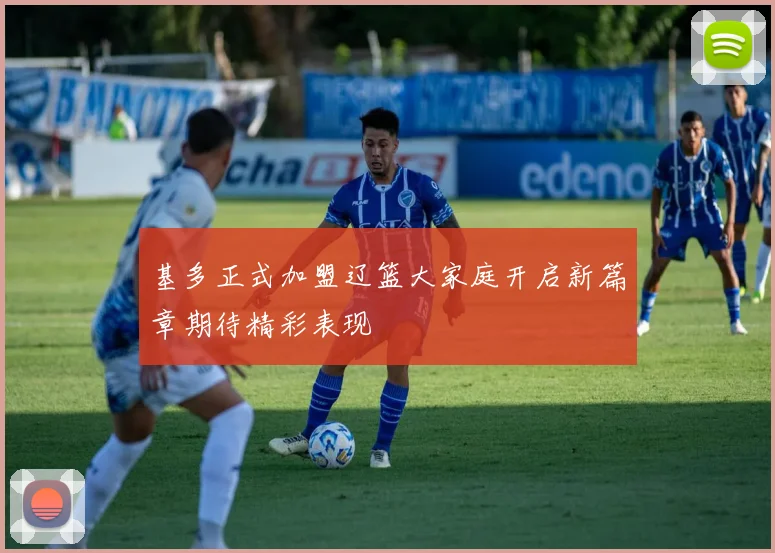 基多正式加盟辽篮大家庭开启新篇章期待精彩表现
