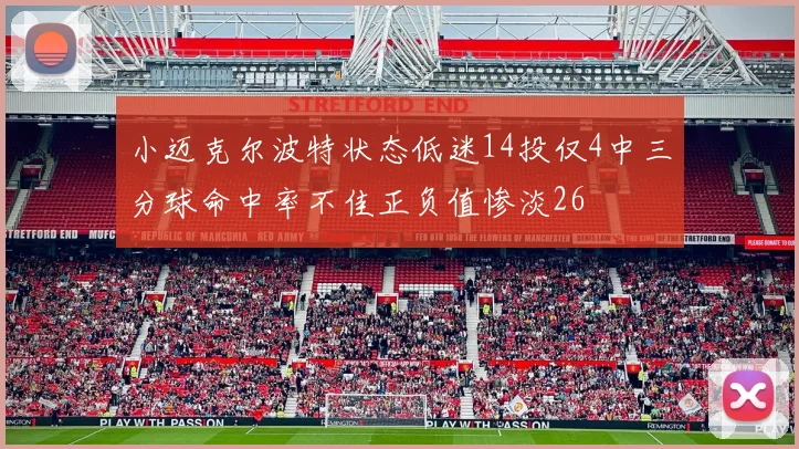 小迈克尔波特状态低迷14投仅4中三分球命中率不佳正负值惨淡26