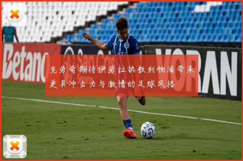 克劳奇期待伊劳拉执教利物浦带来更具冲击力与激情的足球风格