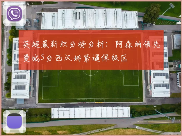 英超最新积分榜分析：阿森纳领先曼城5分西汉姆紧逼保级区
