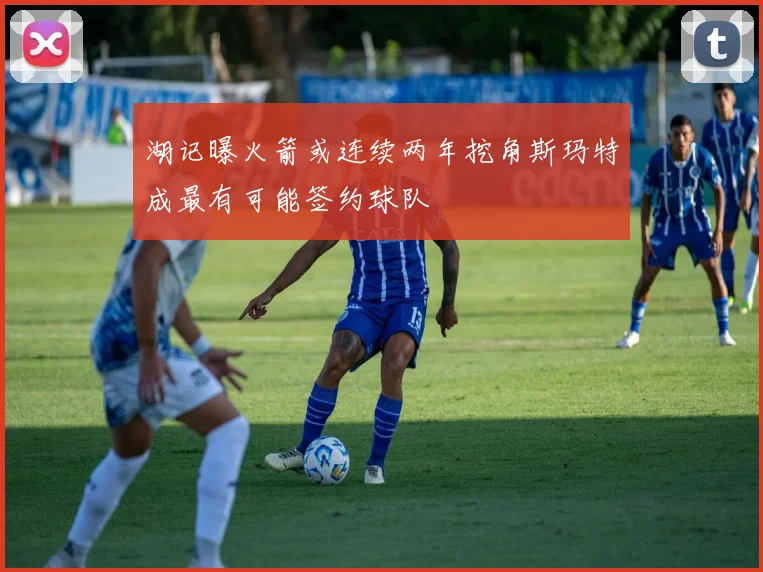 湖记曝火箭或连续两年挖角斯玛特成最有可能签约球队