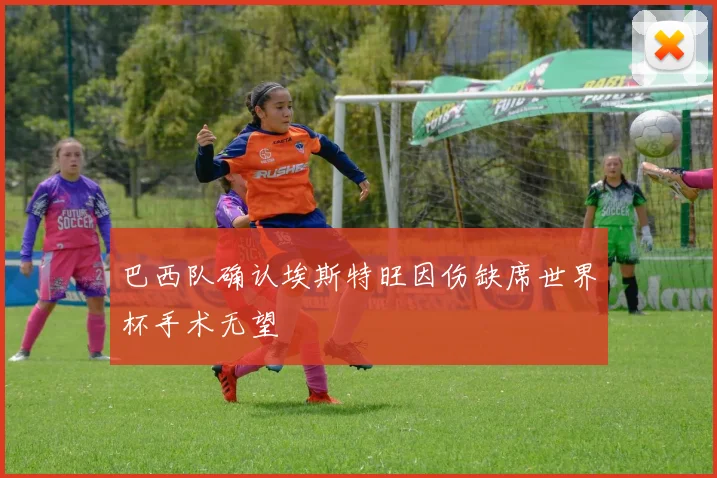 巴西队确认埃斯特旺因伤缺席世界杯手术无望