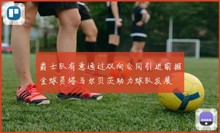爵士队有意通过双向合同引进前掘金球员塔马尔贝茨助力球队发展