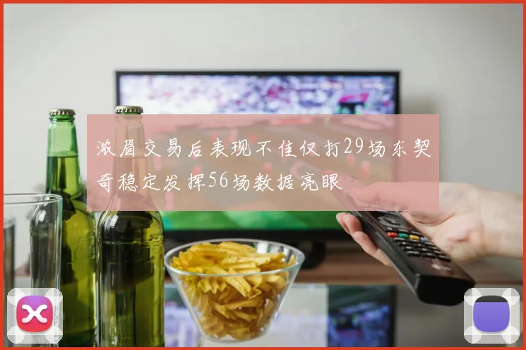 浓眉交易后表现不佳仅打29场东契奇稳定发挥56场数据亮眼